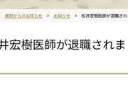 【脳外科医竹田くん】吹田徳洲会病院「松井宏樹医師が退職されました」