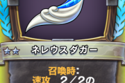 【指摘】ネレウスダガーは●●すれば強かったｗｗｗｗｗｗ