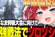 【VTuber】かるび、よしなま狩猟大会に向けて編み出した最強戦法でソロゾシアに挑戦し革命を起こす【モンハンワイルズ】