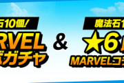 【星6以上確定】魔法石11個マーベルコラボでスレ炎上！みんなの評価まとめ