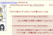 【悲報】765ASおじさんの学マスマウンティング星井美希、炎上