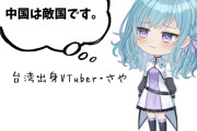 【悲報】台湾出身Vtuber「シンプルに言うね。中国は日本の敵です」