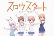 スロウスタートとかいうアニメ、誰も覚えてない