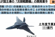 「今さら有人機を造るのか？」…日本主導のF-2後継戦闘機開発に米国防総省が疑問！