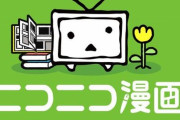 【朗報】『ニコニコ漫画』 スマートフォン版Webサイトが本日再開！！