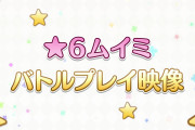 【動画】★6才能開花ムイミのバトル紹介動画ｷﾀ━━━━(ﾟ∀ﾟ)━━━━!!