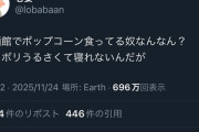 映画館で一人でポップコーン食べてるバカ、ガチで嫌われ始める