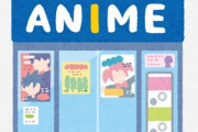 アニメイト「暇空茜の自伝を全店で販売します」 → 女性オタクを中心に不買運動が始まる
