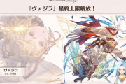 【グラブル】ヴァジラ最終は1/26より！水有利も発表されたことで高まる期待、微妙気味な水パの希望を集める水強化…！