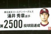 楽天・涌井が史上47人目の通算2500投球回を達成！衰え知らずの「スタミナおばけ」