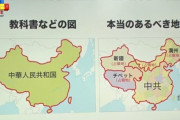 【衝撃】中国の正しい地図！教科書と違った！