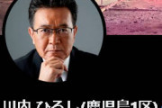 もう当選する事は無いから働け　〜　【朗報】落選で生活苦の川内ひろし　生存確認