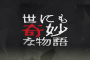 「世にも奇妙な物語」の最高傑作、満場一致で決まる！！
