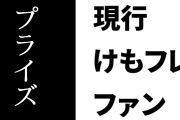 現行けものフレンズファン、目当てのプライズがメルカリに出品されないのでゲームセンターに行く