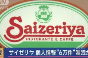 サイゼリヤ、サイバー攻撃を受け従業員や取引先など6万件余の個人情報が漏洩か