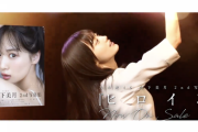 【乃木坂46】山下美月 2nd写真集『ヒロイン』異例のCMが地上波・街頭ビジョンで公開へ。声優は「映像研」水崎ツバメ役の松岡美里さんが担当