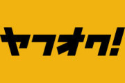 ヤフオクで車買ったんだけど詐欺行為されてる