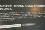 広告ブロッカー vs Youtube、ついにここまで来てしまう