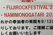 「フジロック・波物語参加者の来院はお断り」貼り紙が物議…診察拒否は許されるのか？