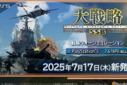 間もなく40周年！現代兵器を駆使する戦略シミュレーションシリーズ『大戦略SSB』のPS5パッケージ版が7/17本日発売