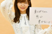 指原莉乃「やばい、東スポちゃんいるから追い出さないと…」