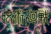 「呪術廻戦」第1話感想 少年は戦う――「正しい死」を求めて。OPから見どころ多数！原作の魅力を100%以上に引き出した絶好の滑り出し！！