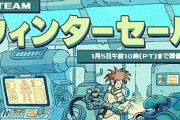 Steamウィンターセールのおすすめ教えてくれ