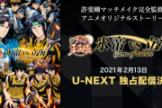 アニメ「新テニスの王子様 氷帝vs立海」U-NEXTにて独占配信決定！両校メンバーがそろうPVも公開