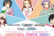 【アイマス】アイドルマスターシリーズフェア2021 どういう人選なんだこれ