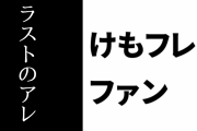現行けものフレンズファン「けもフレ２最終回ラストのかばんさんのアレ、あれは素晴らしくけものフレンズ」