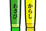 「からし一生無料」VS「わさび一生無料」