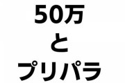 御伽原のプリパラ雑談『50万人めでたい』【にじさんじ】
