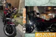 520万円のバイクが盗まれる