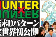 【速報】ハンタ作者、万が一自分が『完結前に死んだ場合」に備えハンターハンターの結末を公開ｗｗｗｗ