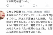 【朗報】宮迫博之さん、フジテレビでついに地上波復帰を果たす