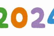 【急募】2024年がここから良い年になる方法