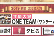 2019年の流行語大賞、もはや誰も覚えていない…