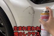【悲報】芸人さん、買ってすぐに擦ってしまったレクサスにとんでもない修理を施してしまうｗｗｗｗｗｗｗｗｗｗｗｗ