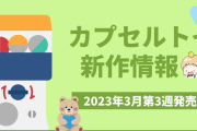 【2023年3月第3週発売】アニメ・オタ活の新作カプセルトイ！ちいかわ・カービィなど