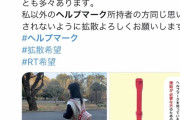 【悲報】女さんの間でヘルプマークをつけて電車に乗るのが大流行してしまう