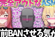 ホロライブの人気Vtuberさん、『シャウエッセンASMR』で下ネタ連発の完全にアウトな配信をしてしまう・・・「BANさせる気か？」