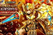 【DQウォーク】4周年ガチャに周回専用武器が来なかったのはなぜ？
