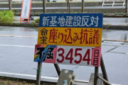 【沖縄】辺野古の座り込み看板、突然なくなる　抗議日数を記録　製作者の男性「心当たりある人は返して