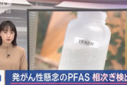 【速報】日本各地の水道水から発がん性懸念の『PFAS』が相次ぎ検出される