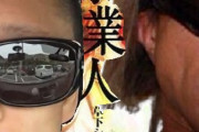 闇稼業から足を洗った直後に殺されるタクヤさんが言いそうなこと