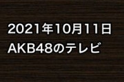 2021年10月11日のAKB48関連のテレビ