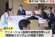 【宮中茶会】愛子さま「ガンダム」の話題で富野と歓談
