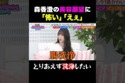 【動画】【共演者が驚愕】森香澄、とんでもない美容願望を明かす「とりあえず洗浄したい」/ #森香澄の全部嘘テレビ #森香澄 #堀未央奈 #岡田紗佳 #東ブクロ #shorts