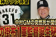【悲報】阪神掛布さん、監督になるはずだった