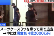 【悲報】現金4億2000万円入ったスーツケースが奪われる事件。中国籍5人組が車にスーツケース積もうとしたら襲われる